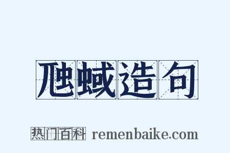 虺蜮造句是什么意思的图片